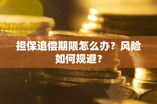 济南担保追偿期限怎么办？风险如何规避？