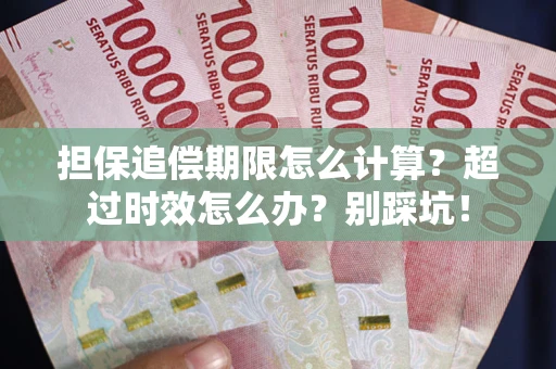 济南担保追偿期限怎么计算？超过时效怎么办？别踩坑！