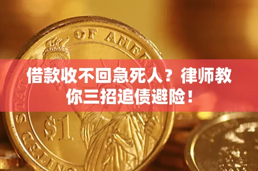 济南借款收不回急死人？律师教你三招追债避险！
