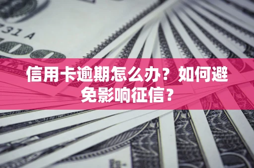 济南信用卡逾期怎么办？如何避免影响征信？