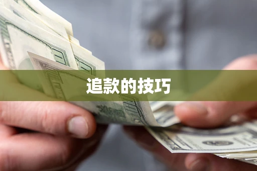 济南追款的技巧