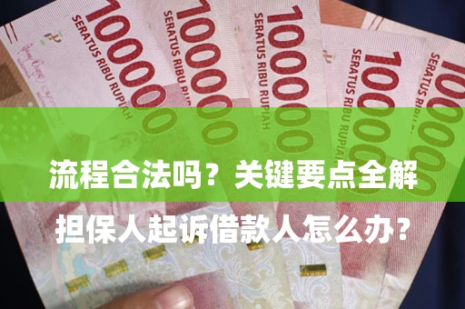 济南

担保人起诉借款人怎么办？流程合法吗？关键要点全解析