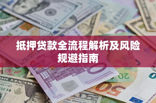 济南抵押贷款全流程解析及风险规避指南