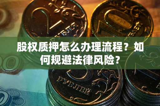 济南股权质押怎么办理流程？如何规避法律风险？