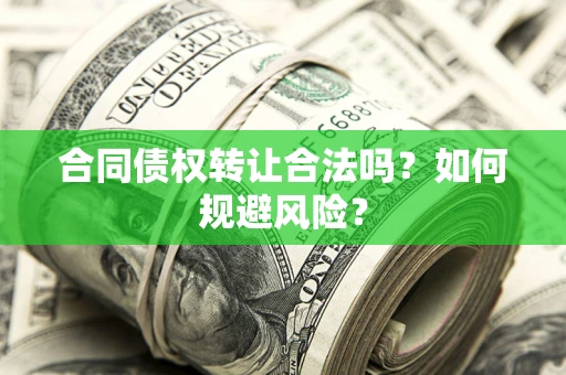 济南合同债权转让合法吗?如何规避风险? 济南合同债权转让合法吗?如何规避风险?