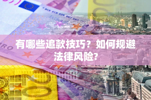 济南有哪些追款技巧？如何规避法律风险?