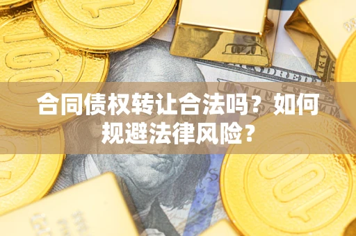 济南合同债权转让合法吗？如何规避法律风险？