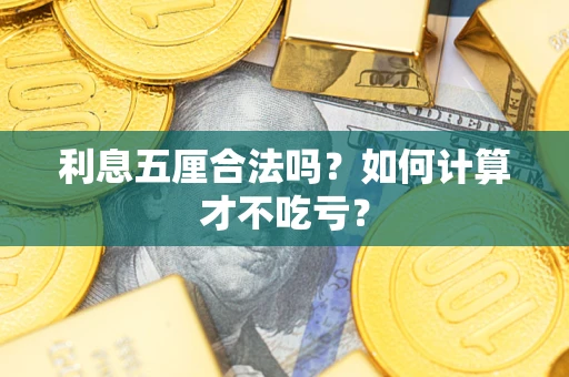 济南利息五厘合法吗？如何计算才不吃亏？