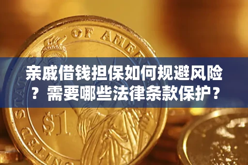 济南亲戚借钱担保如何规避风险？需要哪些法律条款保护？