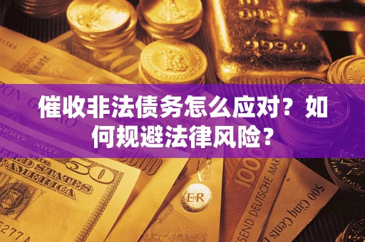 济南催收非法债务怎么应对？如何规避法律风险？