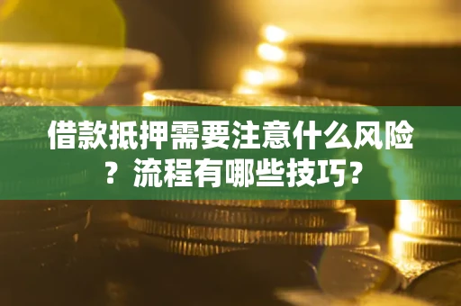 济南借款抵押需要注意什么风险？流程有哪些技巧？