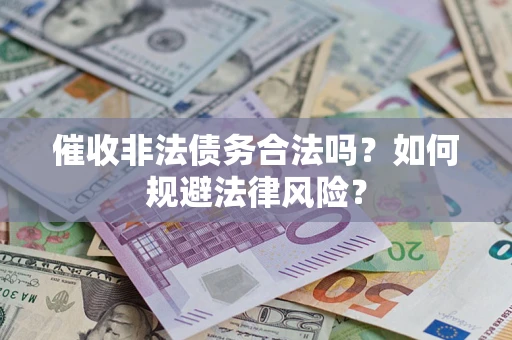 济南催收非法债务合法吗？如何规避法律风险？