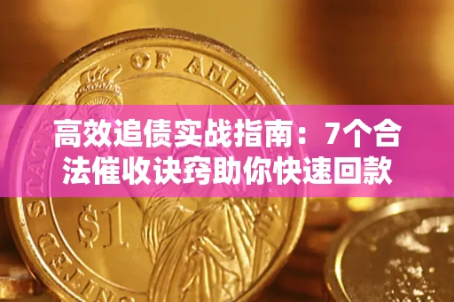 济南高效追债实战指南：7个合法催收诀窍助你快速回款