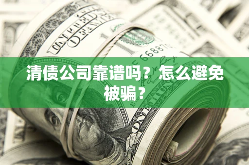 济南清债公司靠谱吗？怎么避免被骗？