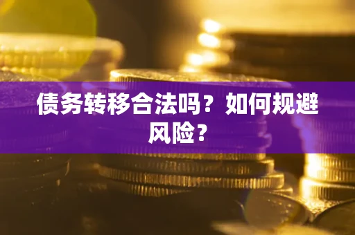 济南债务转移合法吗？如何规避风险？
