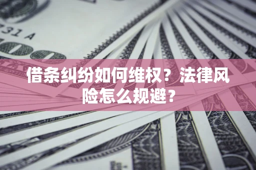 济南借条纠纷如何维权？法律风险怎么规避？