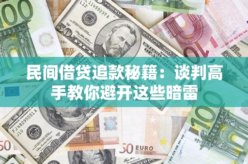 济南民间借贷追款秘籍：谈判高手教你避开这些暗雷