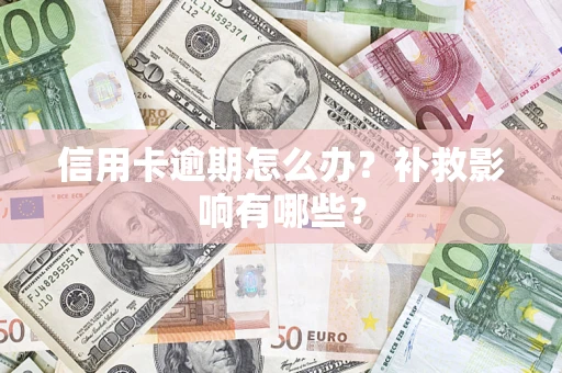 济南信用卡逾期怎么办？补救影响有哪些？