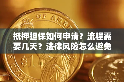 济南抵押担保如何申请？流程需要几天？法律风险怎么避免？避坑指南