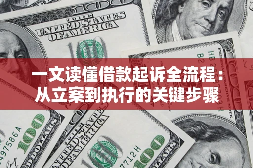 济南一文读懂借款起诉全流程：从立案到执行的关键步骤