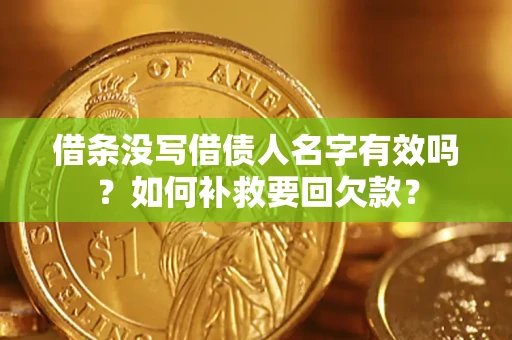 济南借条没写借债人名字有效吗？如何补救要回欠款？