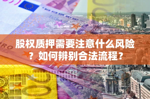 济南股权质押需要注意什么风险？如何辨别合法流程？