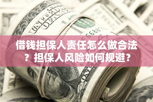 济南借钱担保人责任怎么做合法？担保人风险如何规避？