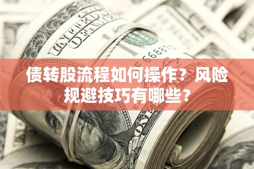 济南债转股流程如何操作？风险规避技巧有哪些？