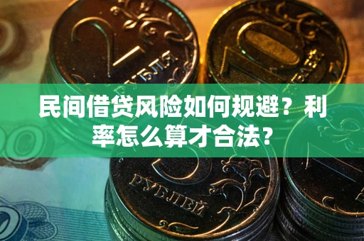 济南民间借贷风险如何规避？利率怎么算才合法？
