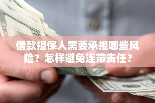 济南借款担保人需要承担哪些风险？怎样避免连带责任？