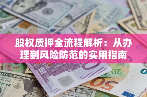 济南股权质押全流程解析：从办理到风险防范的实用指南