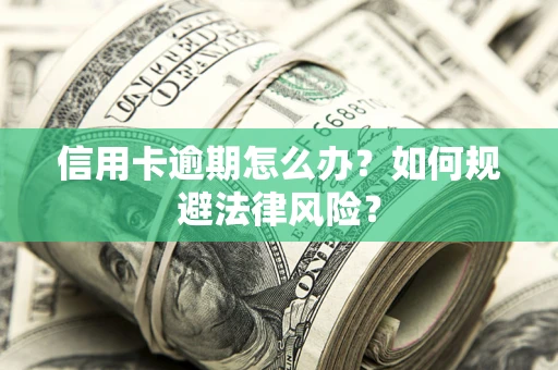 济南信用卡逾期怎么办？如何规避法律风险？