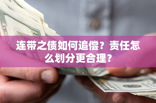 济南连带之债如何追偿？责任怎么划分更合理？