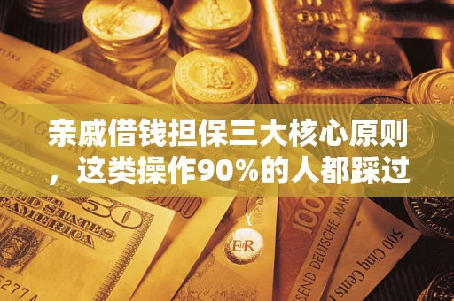 济南亲戚借钱担保三大核心原则，这类操作90%的人都踩过坑！附法院判决案例