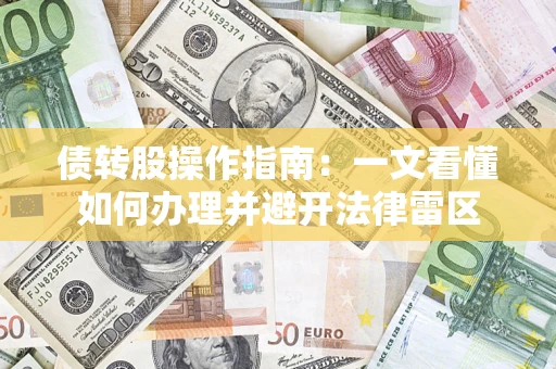 济南债转股操作指南：一文看懂如何办理并避开法律雷区