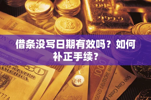 济南借条没写日期有效吗？如何补正手续？