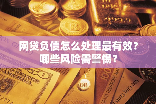 济南网贷负债怎么处理最有效？哪些风险需警惕？