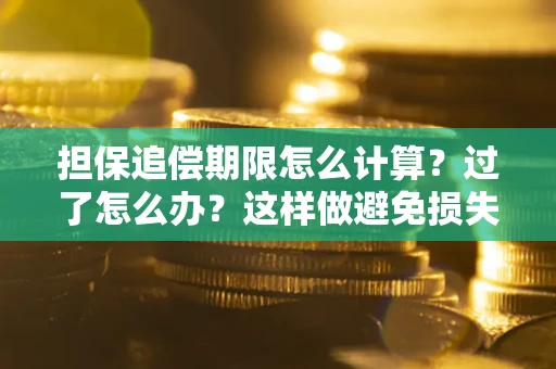 济南担保追偿期限怎么计算？过了怎么办？这样做避免损失！