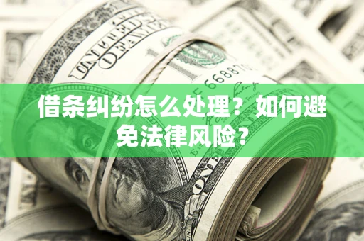 济南借条纠纷怎么处理？如何避免法律风险？