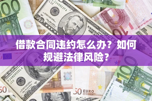 济南借款合同违约怎么办？如何规避法律风险？