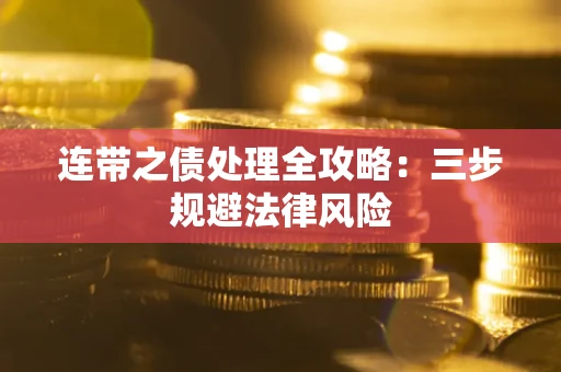 济南连带之债处理全攻略：三步规避法律风险