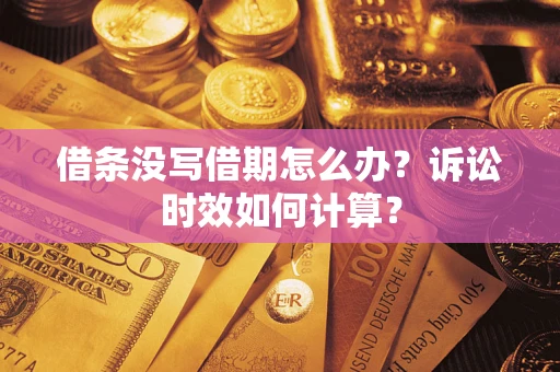 济南借条没写借期怎么办？诉讼时效如何计算？