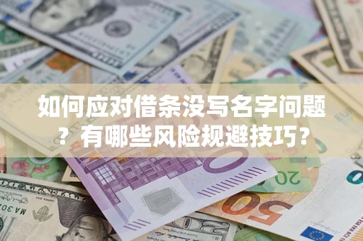 济南如何应对借条没写名字问题？有哪些风险规避技巧？