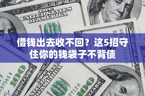 济南借钱出去收不回？这5招守住你的钱袋子不背债