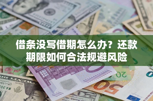 济南借条没写借期怎么办？还款期限如何合法规避风险