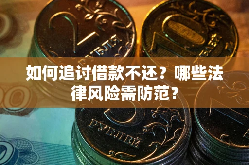 济南如何追讨借款不还？哪些法律风险需防范？