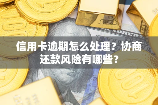 济南信用卡逾期怎么处理？协商还款风险有哪些？